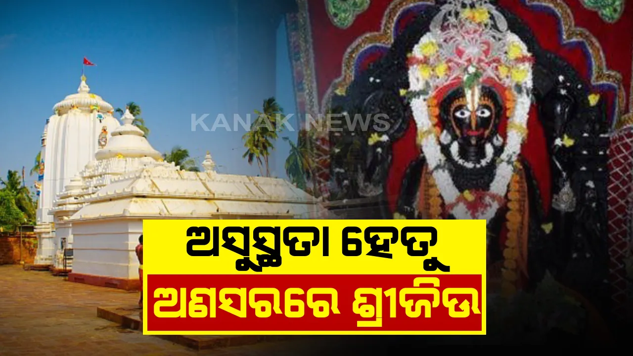  ଅଣସରରେ ମହାପ୍ରଭୁ: ଆଜି ପଂଚମ ଦିନରେ ଶ୍ରୀବିଗ୍ରହଙ୍କ ଶ୍ରୀଅଙ୍ଗଫିଟା ନୀତି; କାଲି ଲାଗି ହେବ ଫୁଲୁରୀ ତେଲ