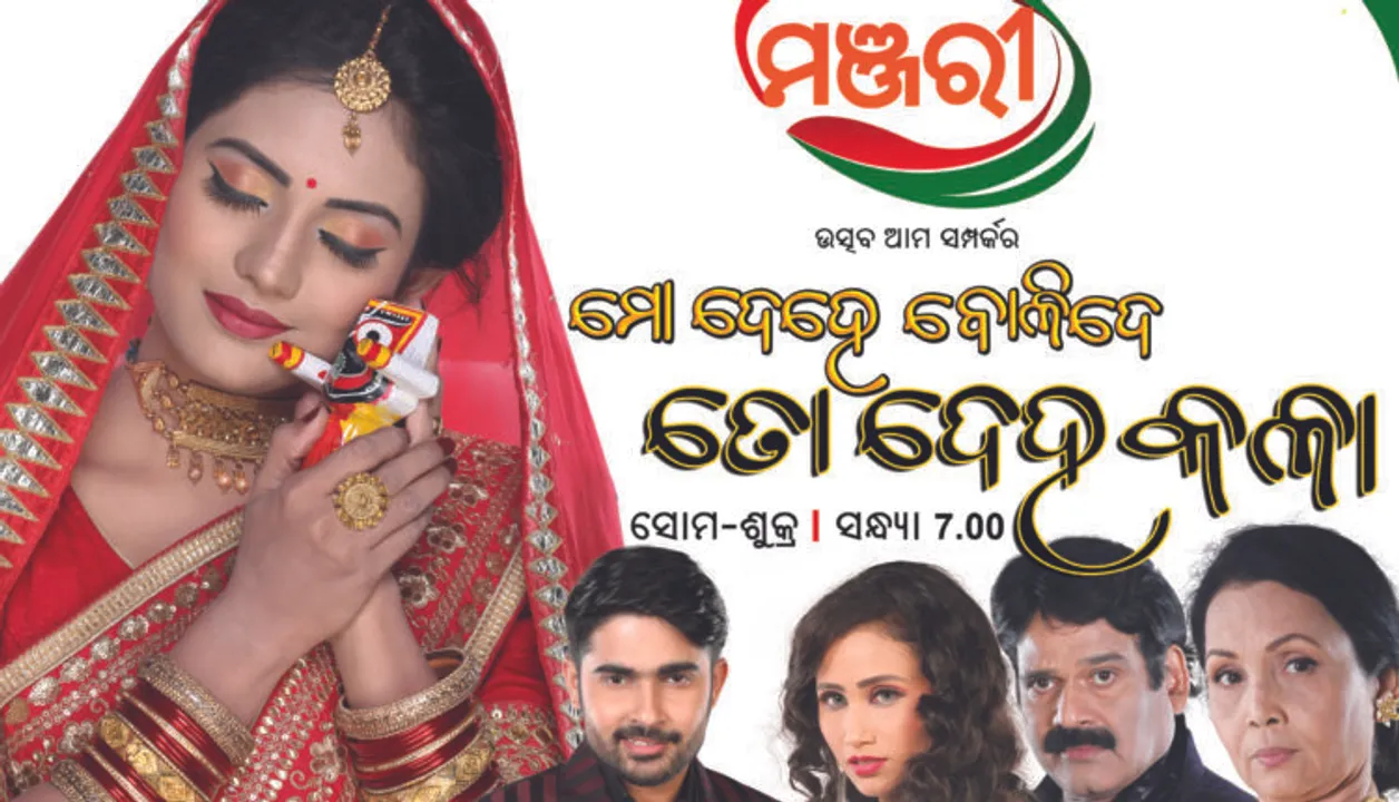  ବିନା ମୂଲ୍ୟରେ ଭରପୂର ମନୋରଞ୍ଜନ: ଆଜିଠାରୁ ପୁଣି ଥରେ କାର୍ଯ୍ୟକ୍ରମଗୁଡିକର ପ୍ରସାରଣ ଆରମ୍ଭ କଲା ‘ମଞ୍ଜରୀ’