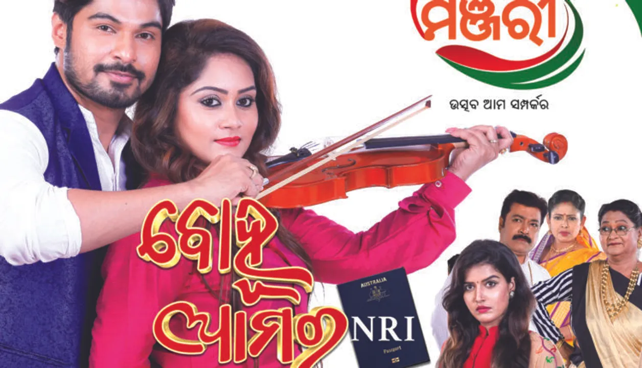  ମଞ୍ଜରୀରେ ଆଜିଠୁ ନୂଆ ମେଗା ଧାରାବାହିକ ‘ବୋହୂ ଆମର ଏନ୍. ଆର. ଆଇ’ : ନୂଆ କାହାଣୀ ଓ ଦମଦାର ଷ୍ଟାରକାଷ୍ଟ ଭିତରେ ଆରମ୍ଭ ହେଉଛି ସିରିଏଲ