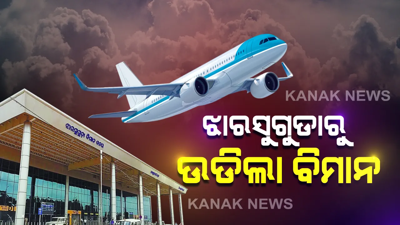  ଝାରସୁଗୁଡାରୁ ଭୁବନେଶ୍ୱର-କୋଲକାତାକୁ ପୁଣି ଉଡିଲା ବିମାନ: ୭ ଜଣ ଯାତ୍ରୀଙ୍କୁ ନେଇ କୋଲକାତାରୁ ଆସିଲା ବିମାନ, ସକାଳ ୭ଟା ୪୦ରେ ଝାରସୁଗୁଡ଼ା ବିମାନ ବନ୍ଦରରେ ପହଞ୍ଚିଲା