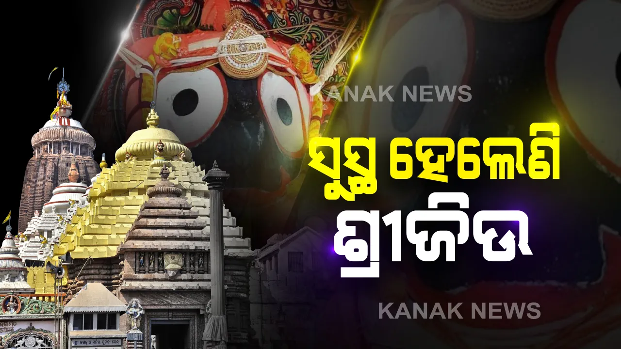  ଅନସର ଉପଚାର ଉପରେ ସୁସ୍ଥ ହେଲେଣି ଶ୍ରୀଜିଉ । ମହାପ୍ରଭୁଙ୍କ ସ୍ୱାସ୍ଥ୍ୟାବସ୍ଥା ନେଇ ଗଜପତି ମହାରାଜଙ୍କୁ ଜଣାଇବାକୁ ରାଜପ୍ରାସାଦ ବିଜେ କରିବେ ସେବାୟତ