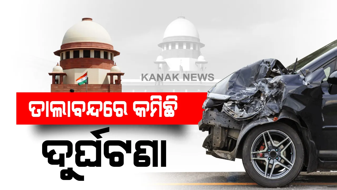  ତାଲାବନ୍ଦ ଯୋଗୁଁ ରାଜ୍ୟରେ କମିଛି ଦୁର୍ଘଟଣା ହାର : ମାର୍ଚ୍ଚରୁ ମେ ମାସ ଭିତରେ ଦୁର୍ଘଟଣାରେ ମରିଛନ୍ତି ୩୪୪ ଜଣ । ୬୪.୪ ପ୍ରତିଶତ ଦୁର୍ଘଟଣା ଜନିତ ମୃତ୍ୟୁହାର କମିଥିବା ନେଇ ସୁପ୍ରିମକୋର୍ଟରେ ତଥ୍ୟ ରଖିଲେ ରାଜ୍ୟ ସରକାର