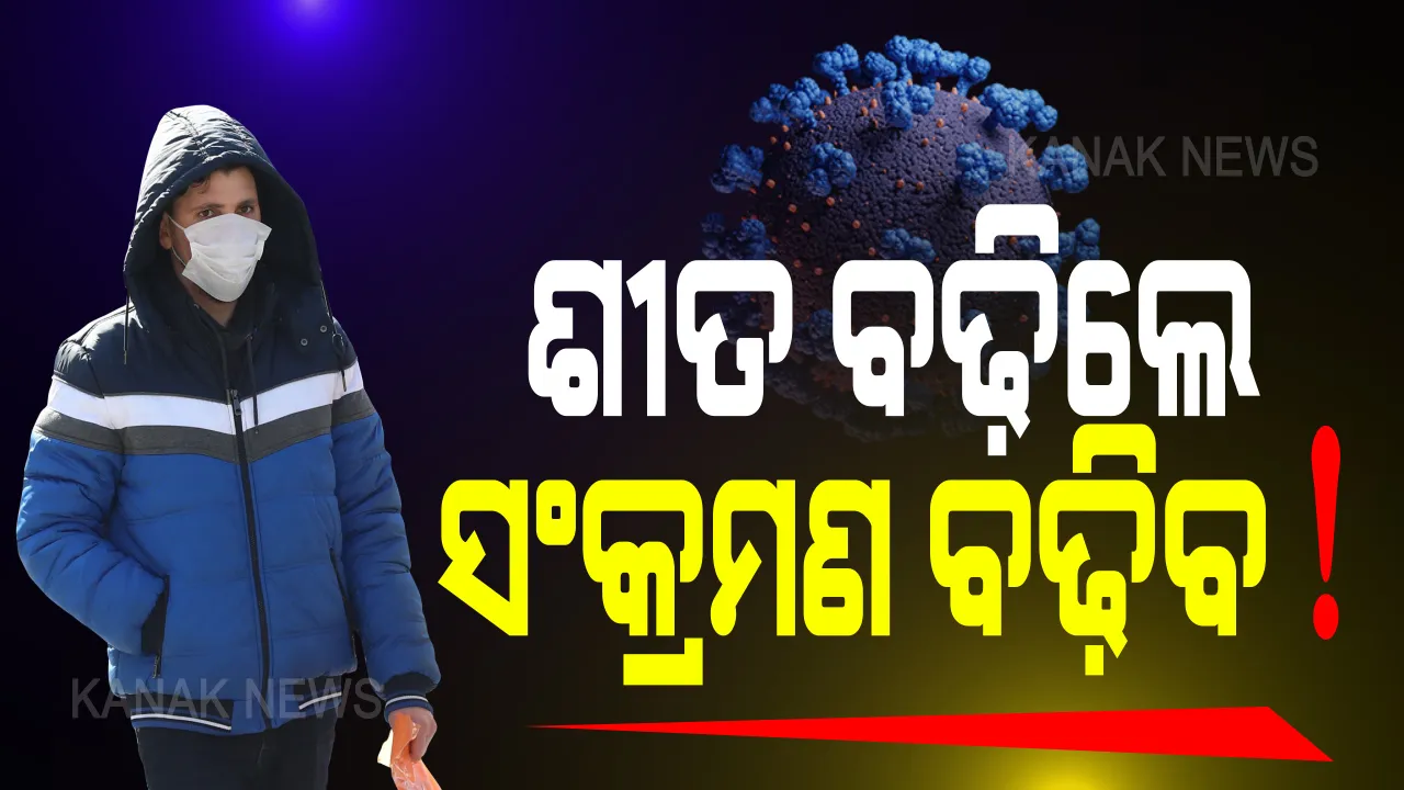  ପାଣିପାଗ ସହ କରୋନାର ସମ୍ପର୍କ କ’ଣ? ଚମକାଇଦେଲା ସିଡନୀ ୟୁନିଭରସିଟି ରିପୋର୍ଟ, ଶୀତ ଦିନରେ ଆହୁରି ବଢିପାରେ ସଂକ୍ରମଣ ।