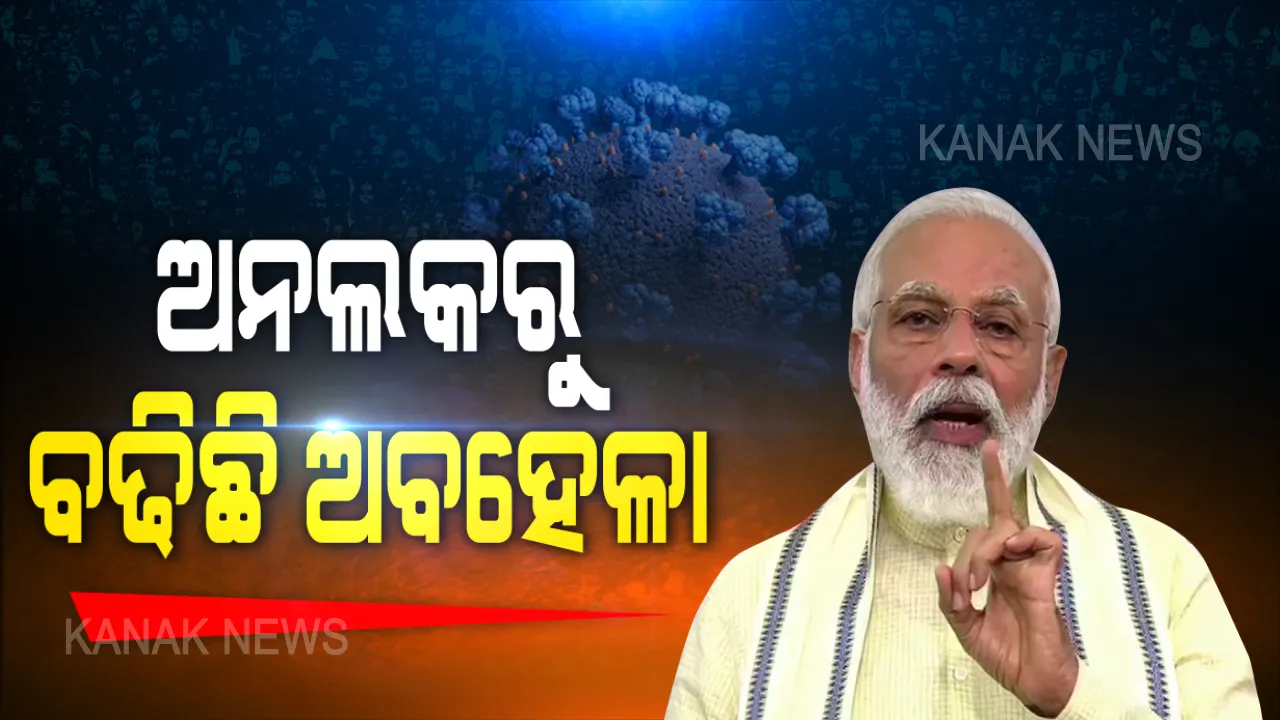  ଅନଲକ-୧ରୁ ଅବହେଳା ଆରମ୍ଭ ? ଅନଲକ ୨.୦ ପୂର୍ବରୁ ସତର୍କ କରାଇଲେ ପ୍ରଧାନମନ୍ତ୍ରୀ । କହିଲେ ନିୟମ ମାନୁ ନାହାନ୍ତି ଲୋକେ । ଅଧିକ ସତର୍କ ରହିବା ସମୟରେ ହେଉଛି ଅଧିକ ଅବହେଳା...