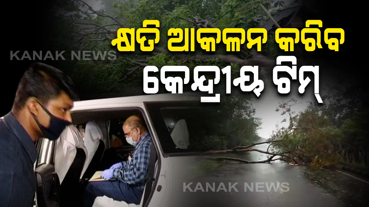  ବାତ୍ୟା ଅମ୍ଫାନର କ୍ଷୟକ୍ଷତି ଆକଳନ ପାଇଁ ଓଡିଶାରେ କେନ୍ଦ୍ରୀୟ ଦଳ : ଦୁଇ ଭାଗ ହୋଇ ଦୁଇ ଦିନରେ ବାଲେଶ୍ୱର, କେନ୍ଦ୍ରାପଡା, ଭଦ୍ରକ, ଜଗତସିଂହପୁର ଗସ୍ତ କରି କରିବେ ସ୍ଥିତି ଅନୁଧ୍ୟାନ, ଆସନ୍ତାକାଲି ସଂଧ୍ୟାରେ ହେବ ଉଚ୍ଚ ସ୍ତରୀୟ ବୈଠକ