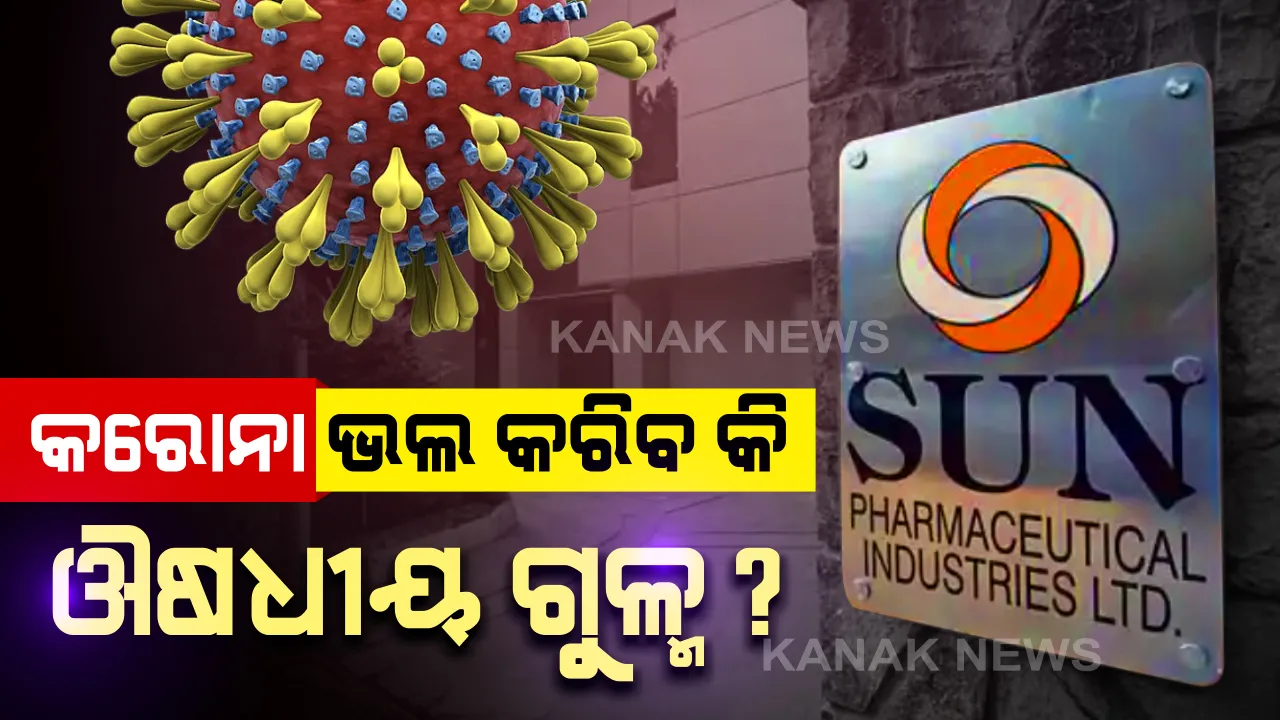 ଔଷଧୀୟ ଗୁଳ୍ମରୁ କରୋନା ଭଲ କରିବା ପାଇଁ ପ୍ରସ୍ତୁତ ହେବ ଔଷଧ : ଦ୍ୱିତୀୟ ପର୍ଯ୍ୟାୟ କ୍ଲିନିକାଲ୍ ପରୀକ୍ଷଣ ଆରମ୍ଭ କଲା ସନ୍ ଫାର୍ମାସିଟିକାଲ,ଦେଶର ୧୨ଟି କେନ୍ଦ୍ରରେ ୨୧୦ କରୋନା ରୋଗୀଙ୍କ ଉପରେ ୧୦ ଦିନ ଧରି ଚାଲିବ ପରୀକ୍ଷଣ