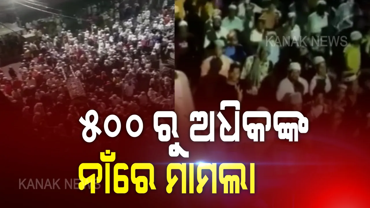  ରାଉରକେଲା ଶୋଭାଯାତ୍ରା, ଡେରିରେ ଭାଙ୍ଗିଲା ପୋଲିସ ନିଦ । ୫୦୦ରୁ ଅଧିକ ଲୋକଙ୍କ ନାଁରେ ରୁଜୁ ହେଲା ମାମଲା ।  ଟ୍ୱିଟ କରି ସୂଚନା ଦେଲେ ରାଉରକେଲା ଏସପି । ୮ ତାରିଖରେ ହୋଇଥିଲା ଶବ ଶୋଭାଯାତ୍ରା ।