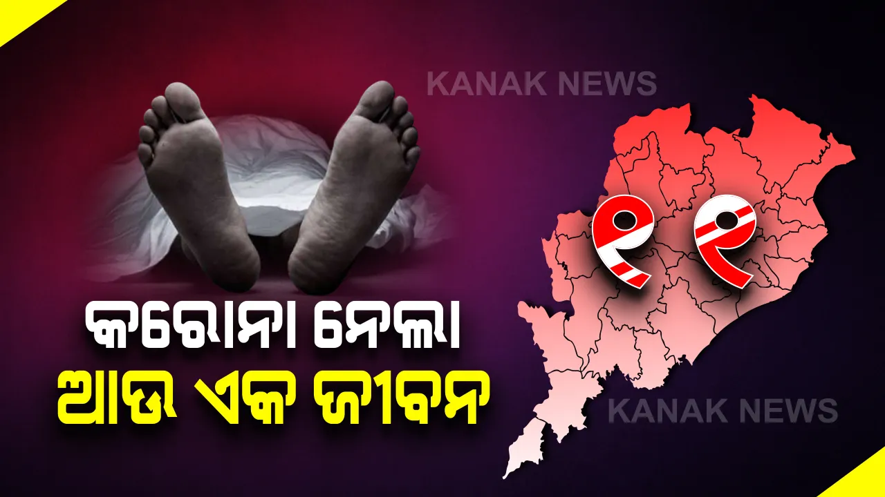  ରାଜ୍ୟରେ କରୋନା ନେଲା ଆଉ ଏକ ମୁଣ୍ଡ: ଗଞ୍ଜାମ ଜିଲ୍ଲାର ୫୦ବର୍ଷୀୟ ଆକ୍ରାନ୍ତଙ୍କ ମୃତ୍ୟୁ; ଡାଇବେଟିସ, ଉଚ୍ଚରକ୍ତଚାପ, କିଡନୀ ରୋଗରେ ପୀଡିତ ଥିଲେ ମୃତକ