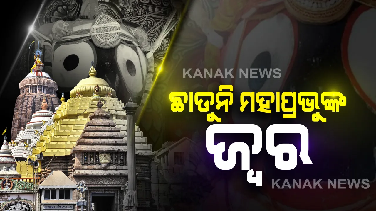  ଫୁଲୁରୀତେଲ ଲାଗି ପରେ ବି ଛାଡୁନି ମହାପ୍ରଭୁଙ୍କ ଜ୍ୱର: ରାଜବୈଦ୍ୟଙ୍କ ପରାମର୍ଶରେ ଆଜି ଦିଆଯିବ ଦଶମୂଳ ଓଷ