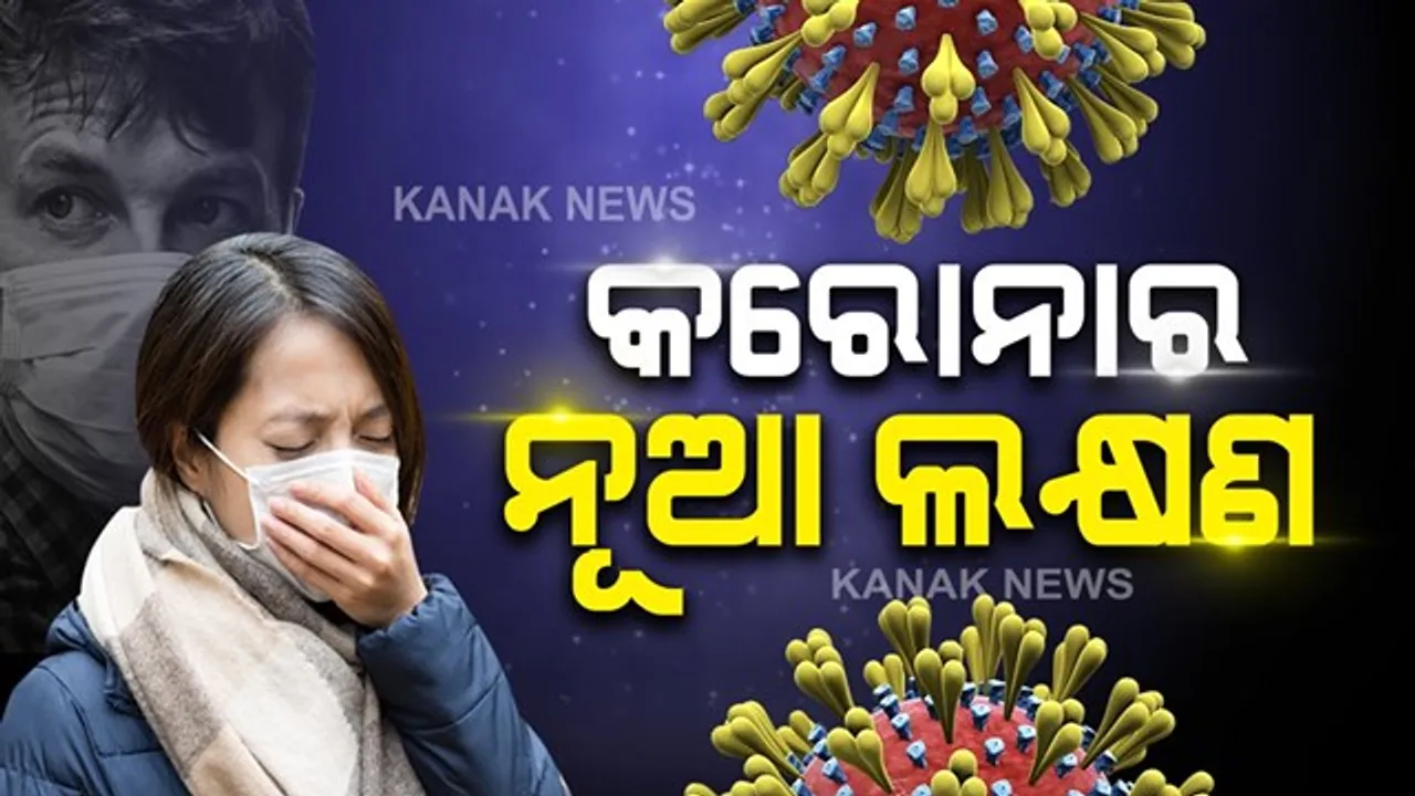 କରୋନାର ନୂଆ ଲକ୍ଷଣ ନେଇ ସ୍ୱାସ୍ଥ୍ୟ ମନ୍ତ୍ରାଳୟର ସୂଚନା: କରୋନା ପଜିଟିଭ ଥିଲେ ହଠାତ୍ କମିଯିବ ଗନ୍ଧ ବାରିବା ଓ ସ୍ୱାଦ ଜାଣିବାର କ୍ଷମତା