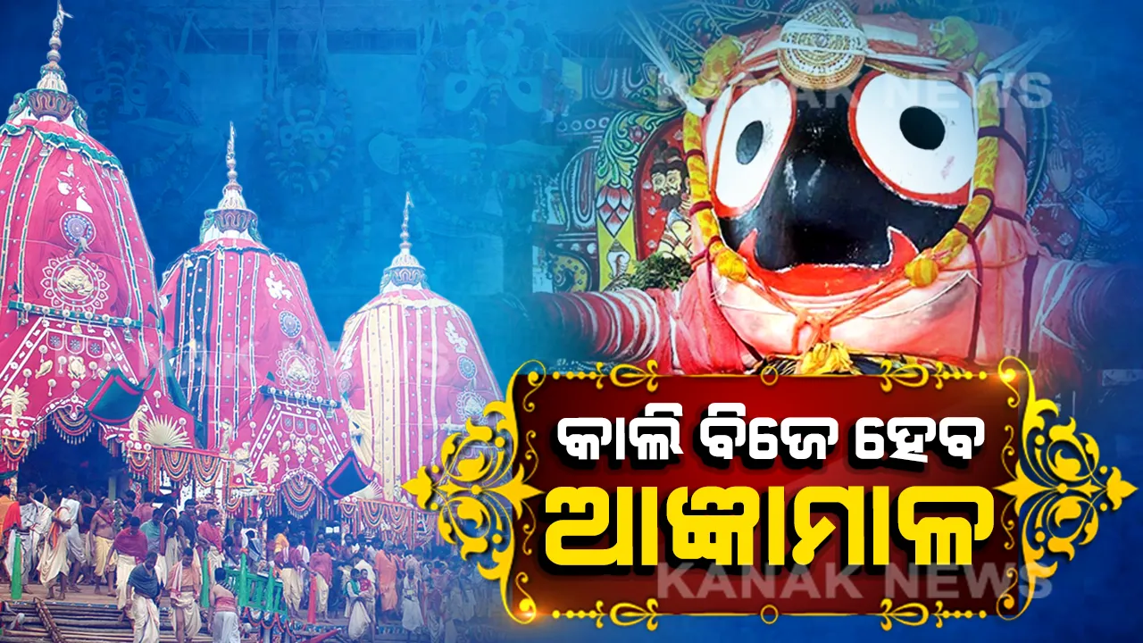  ଆସନ୍ତାକାଲି ବିଜେ ହେବ ଆଜ୍ଞାମାଳ । ପରିଚାଳନା କମିଟି ସଦସ୍ୟଙ୍କ ପ୍ରେସମିଟରେ ସୂଚନା, ବିନା ଭକ୍ତରେ ରଥଯାତ୍ରା କରିବାକୁ କଲେ ଅନୁରୋଧ ।