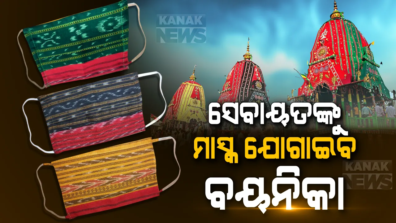  ରଥଯାତ୍ରାରେ ସ୍ୱତନ୍ତ୍ର ମାସ୍କ ପିନ୍ଧିବେ ସେବାୟତ । ୩ ରଥର ରଙ୍ଗ ଅନୁସାରେ ହେବ ମାସ୍କ, ବାନ୍ଧ ବସ୍ତ୍ରରେ ମାସ୍କ ତିଆରି କରିବ ବୟନିକା ।