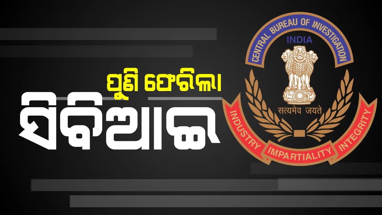   ଚିଟଫଣ୍ଡ ମାମଲାରେ ସିବିଆଇର ତନାଘନା ଜାରି । ଭୁବନେଶ୍ୱର ସମେତ ୮ ସ୍ଥାନରେ ଚଢାଉ । ଭୁବନେଶ୍ୱର ସ୍ପେଶାଲ ସିଜେଏମ କୋର୍ଟରେ ଦୁଇଟି ଅତିରିକ୍ତ ଚାର୍ଜସିଟ୍ ଦାଖଲ