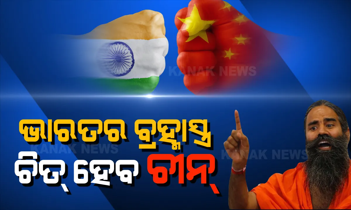 ଚୀନକୁ ନଯାଉ ଗୋଟିଏ ଟଙ୍କା । ଚୀନକୁ ଚକମା ଦେବାକୁ ରାମଦେବଙ୍କ ‘ରାମବାଣ’ । ଚାଇନା ସାମଗ୍ରୀ ବର୍ଜନ କର, ଚୀନକୁ ପରାସ୍ତ କର । ନିଜ ଚକ୍ରବ୍ୟୁହରେ ଫସି ଚିତପଟାଙ୍ଗ ମାରିବ ଚୀନ୍ ।