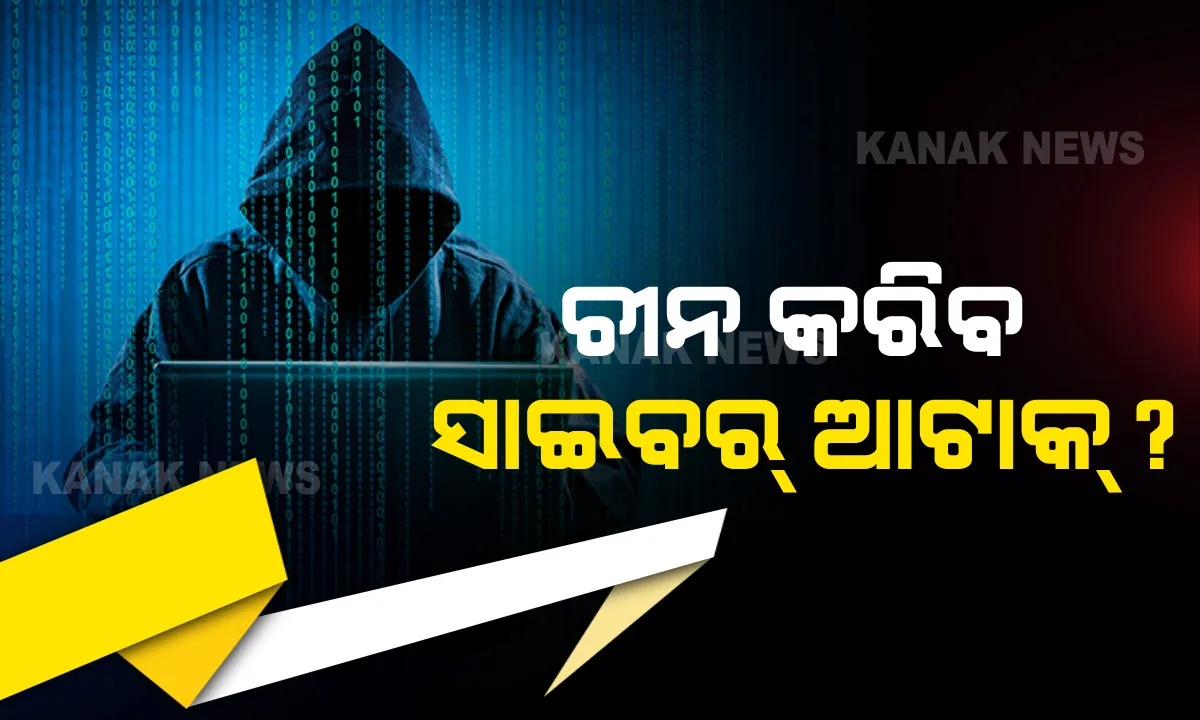  ସାମ୍ନାକୁ ଆସିଲା ଚୀନର ଆଉ ଏକ ଷଡଯନ୍ତ୍ର: ଭାରତରେ ସାଇବର୍ ଆଟାକ୍ କରିପାରେ ଡ୍ରାଗନ୍, ଅଜଣା ମେଲ, ମ୍ୟାସେଜ୍, ଆଟାଚମେଂଟ୍ ଓ ୟୁଆରଏଲରୁ ଦୁରେଇ ରହିବାକୁ ପରାମର୍ଶ