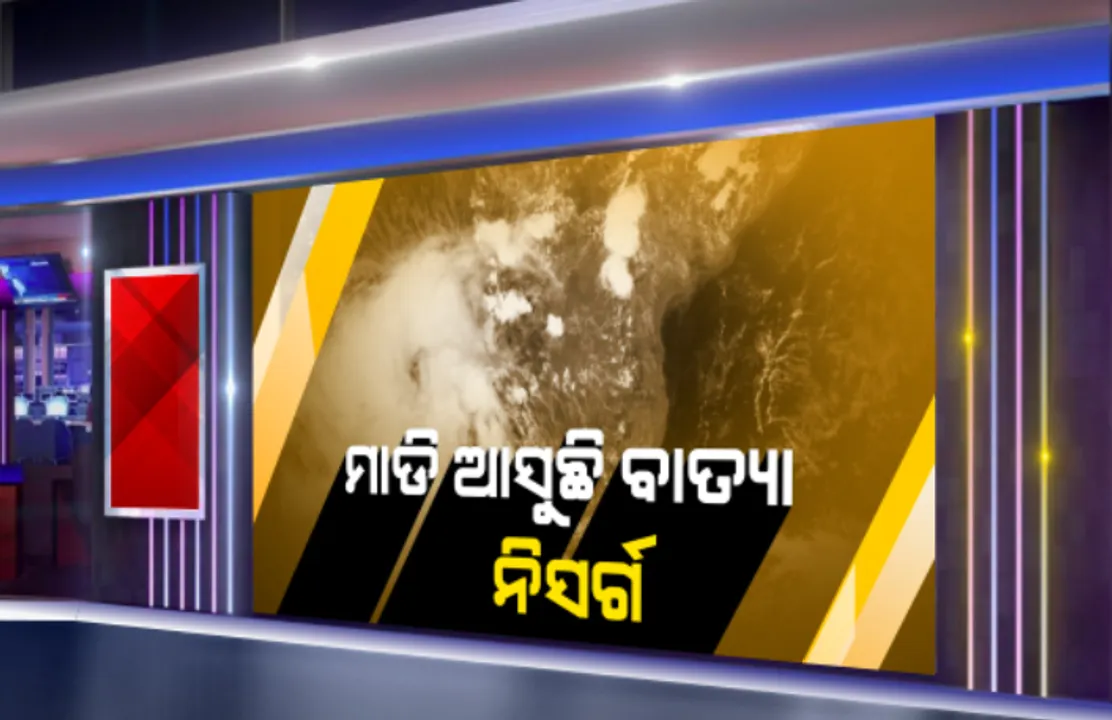  ମହାରାଷ୍ଟ୍ରକୁ ମାଡି ଆସୁଛି ବାତ୍ୟା ନିସର୍ଗ: ଘଂଟା ପ୍ରତି ୧୧କିମି ବେଗରେ ଉତର ମହାରାଷ୍ଟ୍ର ଓ ଦକ୍ଷିଣ ଗୁଜୁରାଟ ମୁହାଁ; ଆସନ୍ତା ୬ ଘଂଟା ଭିତରେ ନେବ ସିଭିୟର ସାଇକ୍ଲୋନିକ ଷ୍ଟର୍ମର ରୂପ