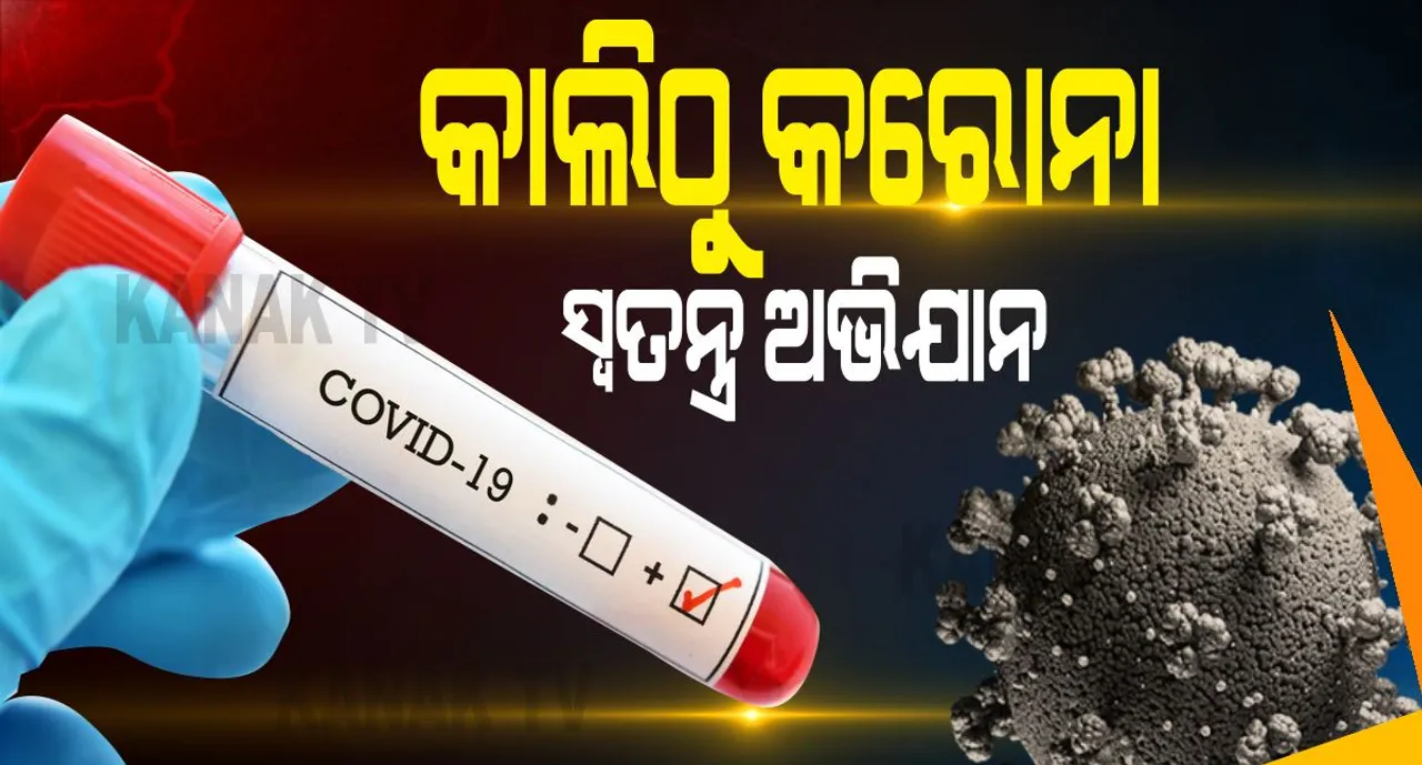  କାଲିଠୁ ରାଜ୍ୟରେ ସ୍ୱତନ୍ତ୍ର କରୋନା ଅଭିଯାନ ଆରମ୍ଭ: ୧୬ ଜୁନରୁ ୩୧ ଜୁଲାଇ ଯାଏଁ ଘରକୁ ଘର ବୁଲିବେ ଆଶା ଦିଦି ଓ ଏଏନଏମ କର୍ମୀ; ଲକ୍ଷଣ ଥିବା ଲୋକଙ୍କୁ ଚିହ୍ନଟ କରି ପରୀକ୍ଷା ପାଇଁ ସୁପାରିସ କରିବେ