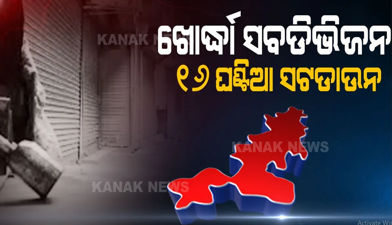  ସଂକ୍ରମଣ ରୋକିବାକୁ ପ୍ରଶାସନର ବଡ ପଦକ୍ଷେପ: ଖୋର୍ଦ୍ଧା ସବଡିଭିଜନରେ ଲାଗୁ ହେଲା ୧୬ ଘଂଟିଆ ସଟଡାଉନ; ସକାଳ ୬ରୁ ଦିନ ୨ଟା ଯାଏଁ କୋହଳ ହେବ କଟକଣା