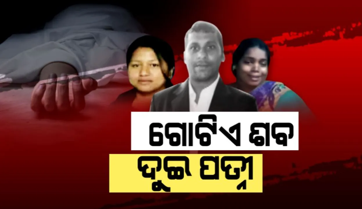  ଗୋଟିଏ ଶବ ଦୁଇ ଦାବିଦାର: ଭଂଜନଗର ବାସିନ୍ଦା ଏ ନରେଶଙ୍କ ମୃତ୍ୟୁ ପରେ ଉପୁଜିଲା ଅଭାବନୀୟ ସ୍ଥିତି; ବୁଝାମଣା ପରେ ଦ୍ୱିତୀୟ ପତ୍ନୀଙ୍କୁ ମିଳିଲା ଶବଦାହ ଅଧିକାର