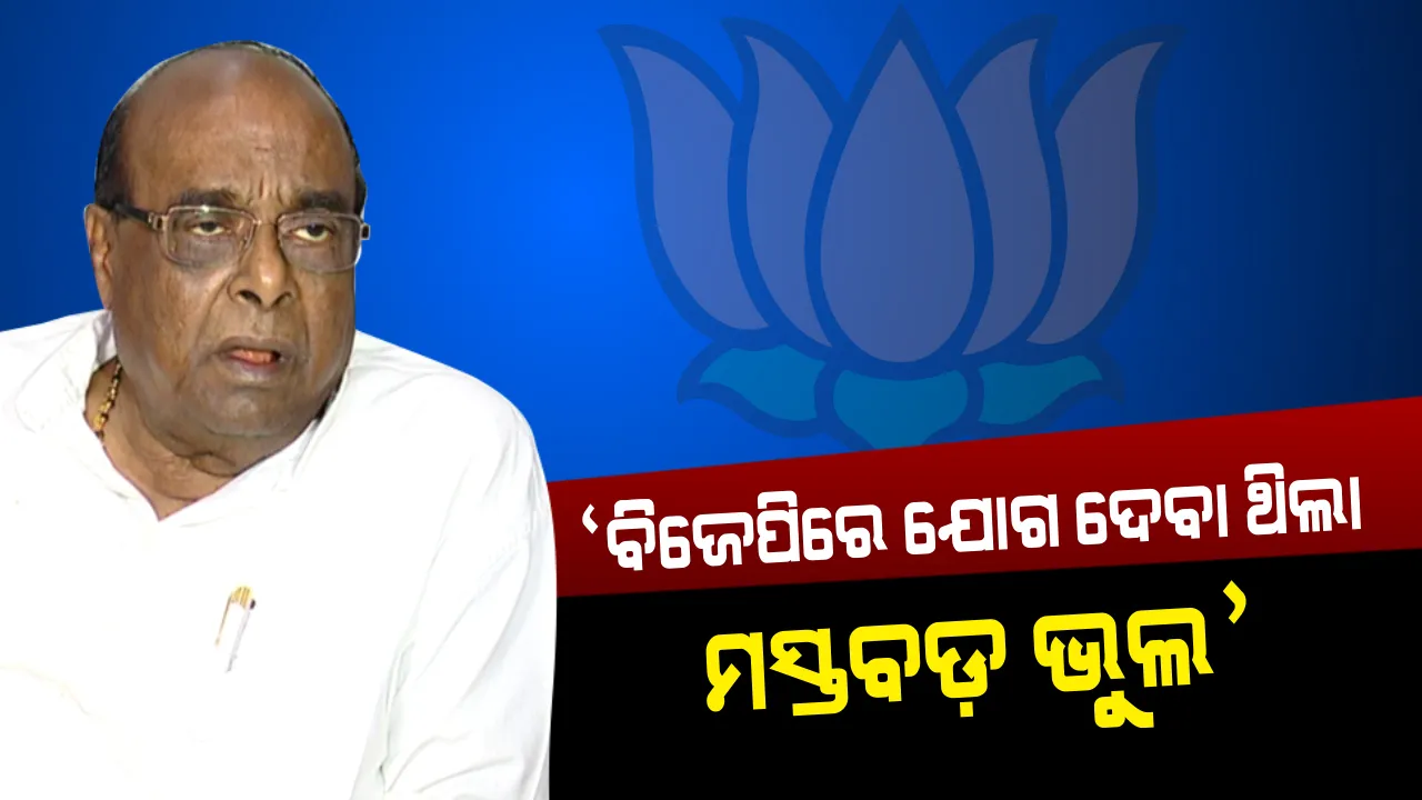  ବିିଜେପିରେ ଯୋଗ ଦେବା ଥିଲା ମସ୍ତବଡ଼ ଭୁଲ୍ । ବରିଷ୍ଠ ନେତା ଦାମ କହିଲେ, କେବଳ ଭୁଲ ବୁଝାମଣା ପାଇଁ ହୋଇଥିଲେ ବିଜେଡିରୁ ବହିଷ୍କାର । ସୁପ୍ରିମ ଚାହିଁଲେ ଉଠାଇପାରିବେ ଆଦେଶ