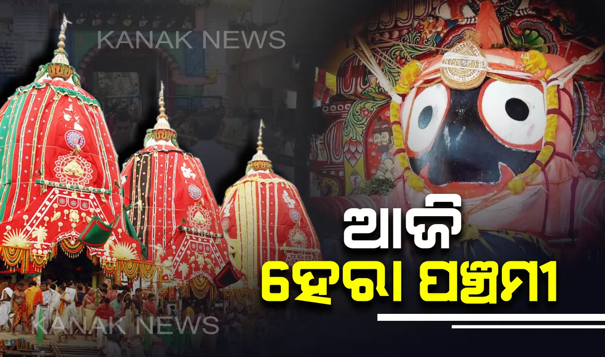  ଆଜି ହେରା ପଂଚମୀ: ନନ୍ଦିଘୋଷ ରଥ ଭାଙ୍ଗିବେ ଲକ୍ଷ୍ମୀ ଠାକୁରାଣୀ; ଶ୍ରୀମନ୍ଦିରରେ ଛାଡି ଆସିଥିବାରୁ ମହାପ୍ରଭୁଙ୍କ ଉପରେ ଅଭିମାନ କରିଛନ୍ତି ଶ୍ରୀଦେବୀ