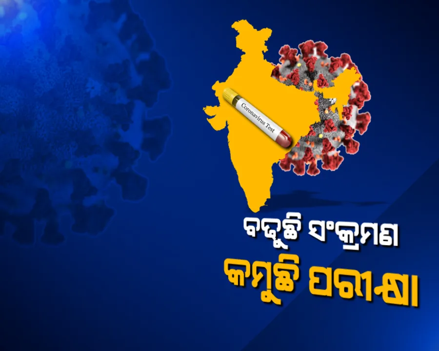  ବଢୁଛି ସଂକ୍ରମଣ, କମୁଛି କରୋନା ପରୀକ୍ଷା: ମାତ୍ର ୩ ହଜାର ହାରରେ ଓଡ଼ିଶାରେ ହେଉଛି କୋଭିଡ ଟେଷ୍ଟ, ୪% ହାରରେ ବଢ଼ୁଛି ସଂକ୍ରମଣ