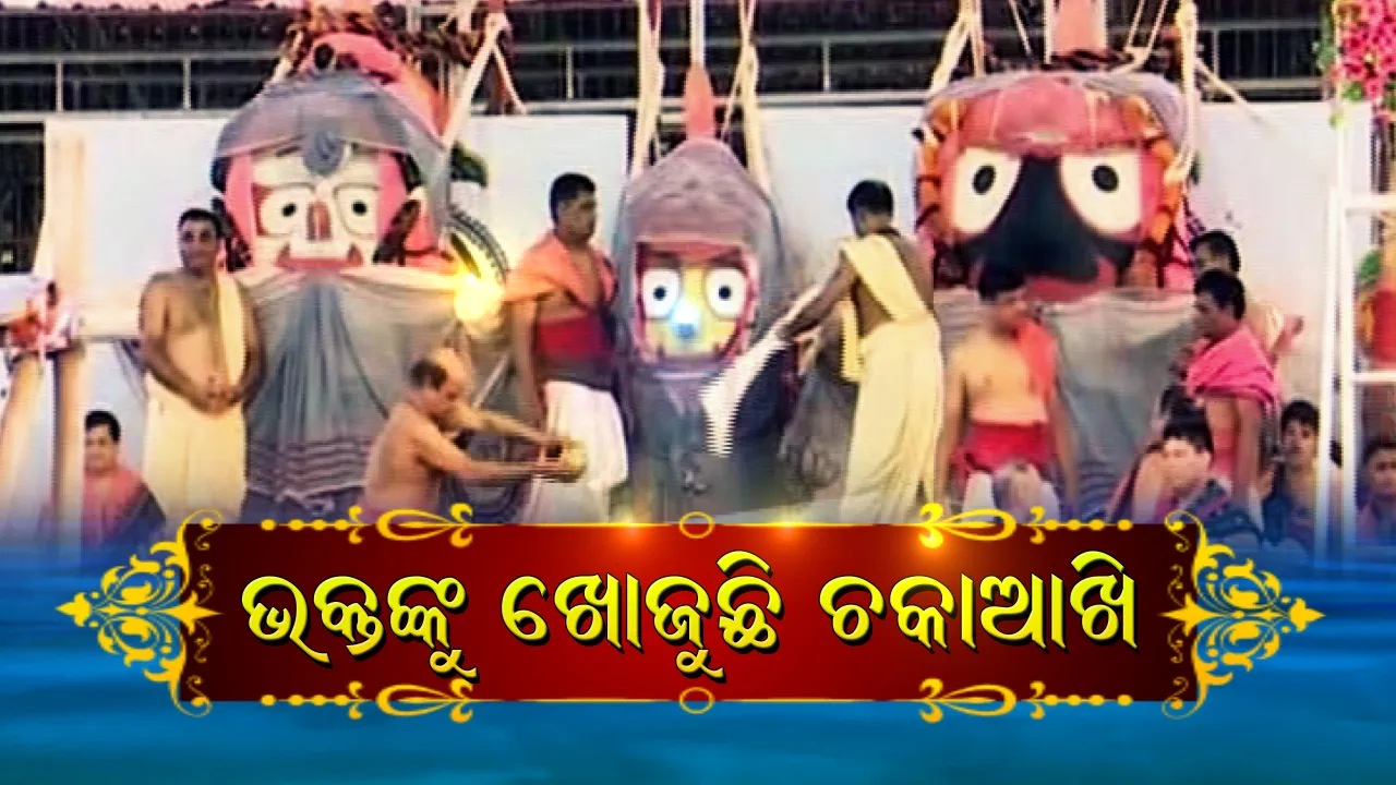 ସ୍ନାନ ମଣ୍ଡପରେ ଚତୂର୍ଦ୍ଧାମୂର୍ତ୍ତୀ: ବିନା ଭକ୍ତରେ ଶ୍ରୀକ୍ଷେତ୍ରରେ ଦର୍ଶନ ଦେଉଛନ୍ତି ଶ୍ରୀଜିଉ ...କାଳିଆର ଦର୍ଶନ ନପାଇ ବ୍ୟଥିତ ଭକ୍ତ, ସେପଟେ ସ୍ନାନମଣ୍ଡପରୁ ଭକ୍ତଙ୍କୁ ଖୋଜୁଛି ଚକାଆଖି
