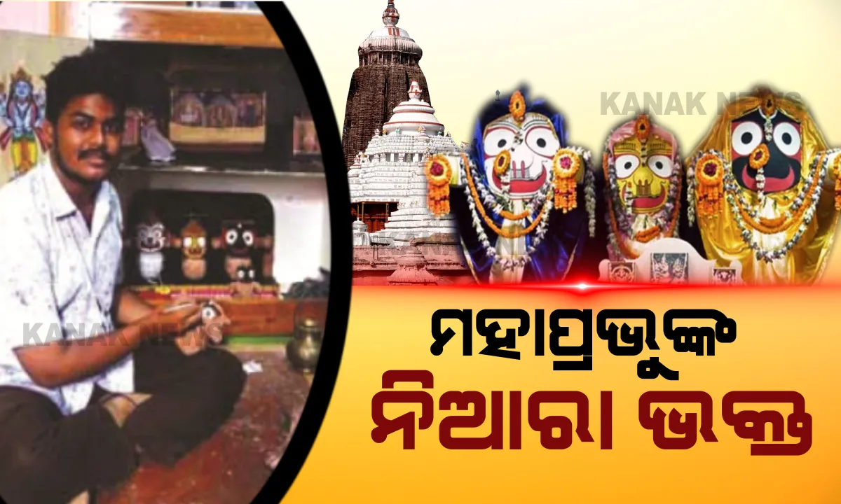  ନୟାଗଡ଼ରେ ନିଆରା ଜଗନ୍ନାଥପ୍ରେମୀ ଅଫତାବ୍ : ଛୋଟବେଳୁ ଜଗନ୍ନାଥ ସଂସ୍କୃତି ପ୍ରତି ଆଗ୍ରହୀ...ନିଜ ସାହିରେ ଆଠ ବର୍ଷ ହେଲା କରୁଛନ୍ତି ରଥଯାତ୍ରା
