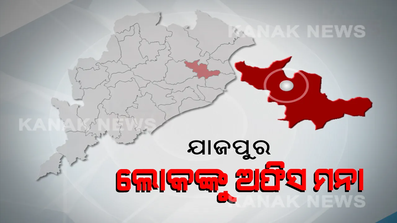  ଯାଜପୁରରେ ସାଧାରଣ ଲୋକଙ୍କୁ ମନା ସରକାରୀ କାର୍ଯ୍ୟାଳୟ । କରୋନା ଯୋଦ୍ଧା ପଜିଟିଭ ଆସିବା ପରେ ଜିଲ୍ଲା ପ୍ରଶାସନର ପଦକ୍ଷେପ