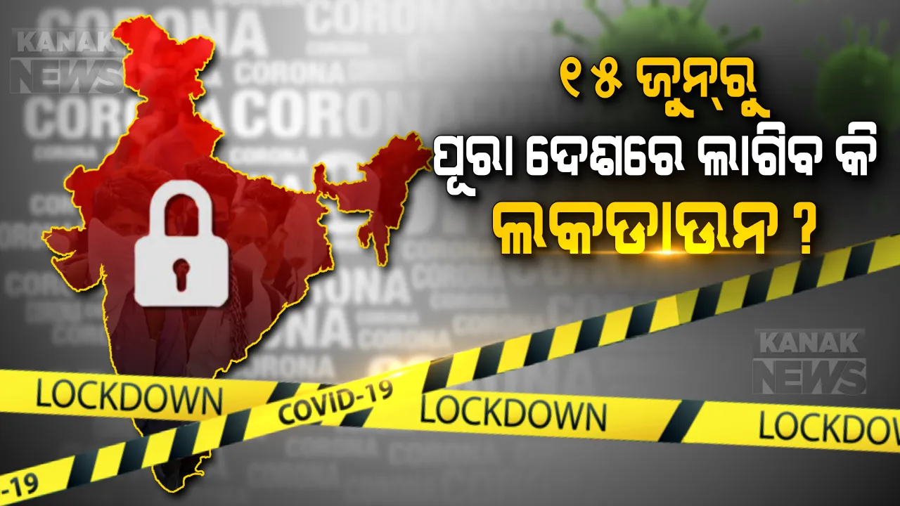  ୧୫ ଜୁନ୍ ପରେ ଦେଶରେ ପୁଣି ହେବ କି ସମ୍ପୂର୍ଣ୍ଣ ଲକଡାଉନ? ଜାଣନ୍ତୁ ଭାଇରାଲ ହେଉଥିବା ମେସେଜର ସତ କଣ?