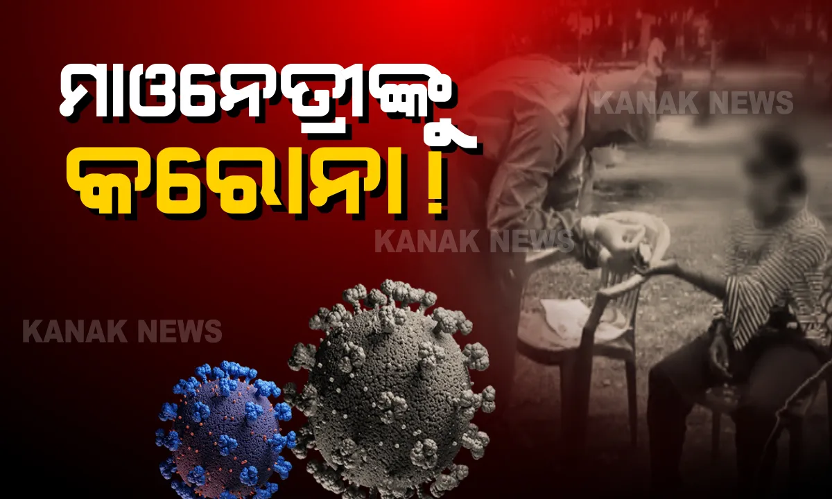  ମାଓବାଦୀକୁ ଘାରିଛି କରୋନା ଭୟ! ଛତିଶଗଡ ବିଜାପୁରରେ ମାଓନେତ୍ରୀଙ୍କୁ ଦଳରୁ ବିଦା କଲା ସଙ୍ଗଠନ: ଜଙ୍ଗଲରୁ ଗିରଫ କଲେ ଯବାନ