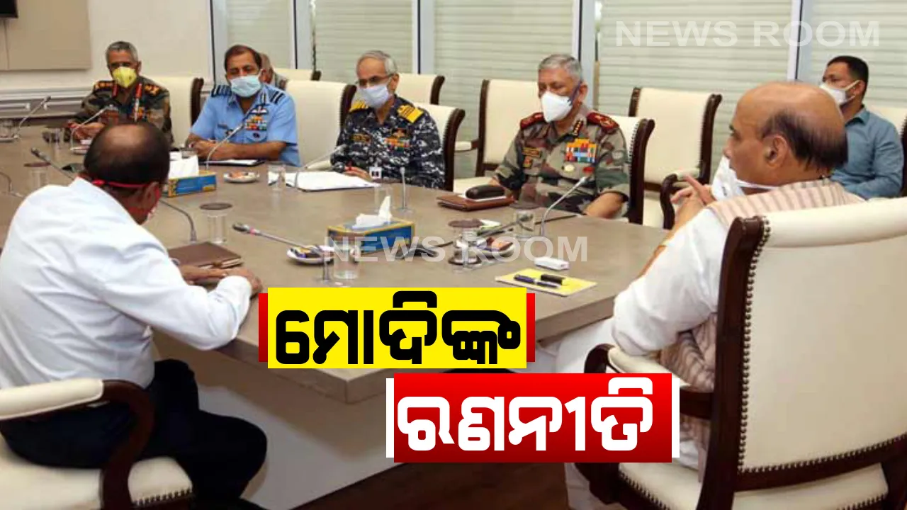  ସୀମାରେ ଉତେଜନା ପରେ ପ୍ରଧାନମନ୍ତ୍ରୀଙ୍କ ଜରୁରୀ ବୈଠକ । ୩ ସେନା ମୁଖ୍ୟଙ୍କ ସମେତ ଗୃହ ଓ ରକ୍ଷାମନ୍ତ୍ରୀଙ୍କ ସହ ଚର୍ଚ୍ଚା କଲେ ମୋଦି, କ୍ୟାବିନେଟ୍ କମିଟି ସହ ବିଚାର-ଆଲୋଚନା କଲେ ପ୍ରଧାନମନ୍ତ୍ରୀ