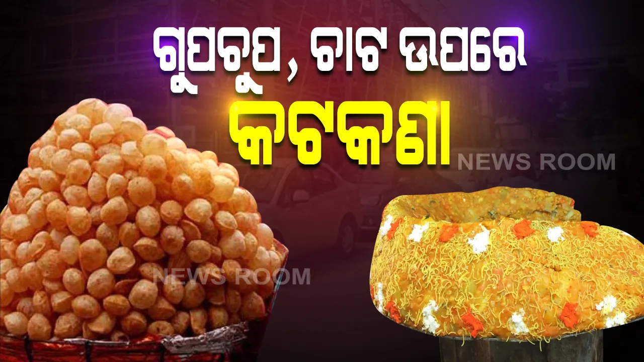  ରାଜରାସ୍ତାରେ ଖୋଲାରେ ଛିଡାହୋଇ ଗୁପଚୁପ ଓ ଚାଟ ଖାଇବା ମନା : ସମସ୍ତ ପ୍ରକାର ଫାଷ୍ଟଫୁଡ ଉପରେ ଲାଗିଲା କଟକଣା; କେବଳ ନେଇପାରିବେ ପାର୍ସଲ, ସଂକ୍ରମଣକୁ ଏଡାଇବା ପାଇଁ ଖୋର୍ଦ୍ଧା ଜିଲ୍ଳା ପ୍ରଶାସନର ପଦକ୍ଷେପ