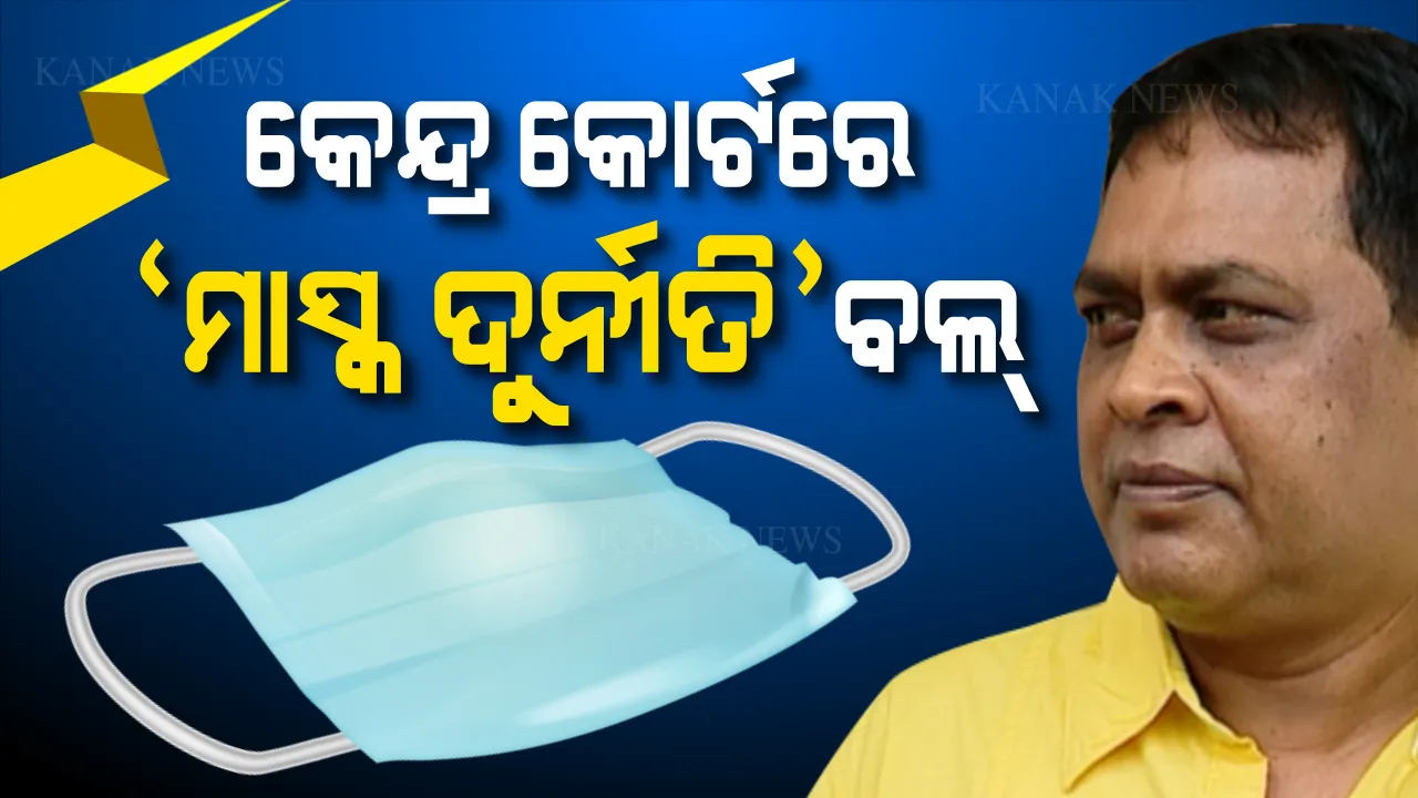  ୨୪ ମାର୍ଚ୍ଚରୁ ୧୬ ଟଙ୍କାରେ ମାସ୍କ କିଣିବାକୁ ଯଦି କୁହାଯାଇଥିଲା, ୧୫ ଏପ୍ରିଲରେ ୧୦ ଟଙ୍କାରେ ରାଜ୍ୟ ସରକାର ମାସ୍କ କିଣିଲେ କିଭଳି? ସଫେଇ ପରେ ବଢିଲା ସମସ୍ୟା ।
