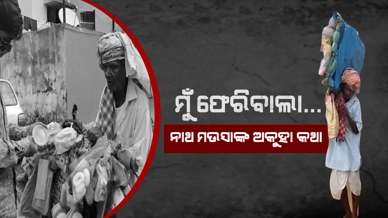  ନବେ ବର୍ଷର ନାଥ ମଉସା । ବୟସର ଅପରାହ୍ଣରେ ବି ବୃତ୍ତିକୁ ଜାବୁଡି ଧରିଛନ୍ତି । ଖେଳନାଠୁ ସ୍ନୋ ପାଉଡର, କାନ୍ଧରେ କାନେ୍ଧଇ ଗାଁ ଗାଁ ବୁଲୁଛନ୍ତି... ପଢ଼ନ୍ତୁ ୬୦ ବର୍ଷ ଧରି ଫେରି କରୁଥିବା ଜଣେ ବୁଲାବିକାଳୀଙ୍କ କାହାଣୀ...