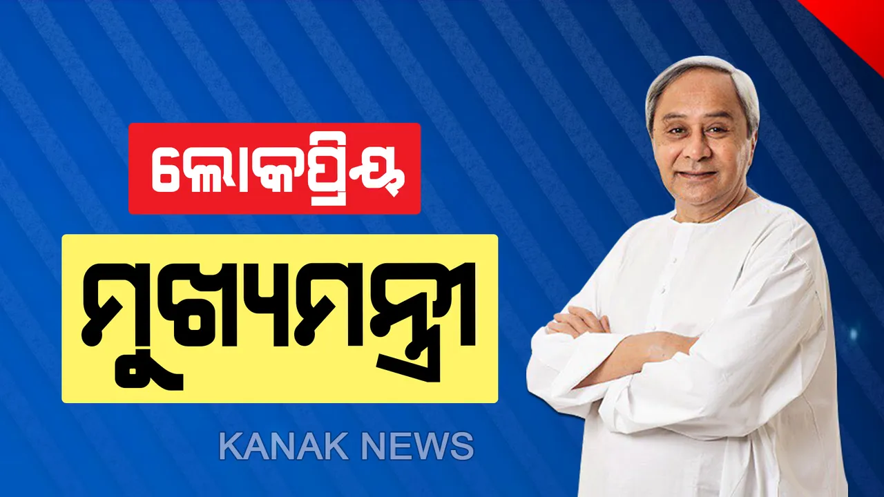  ପୁଣି ନବୀନ ନମ୍ବର ୱାନ୍ । ଦେଶର ଲୋକପ୍ରିୟ ମୁଖ୍ୟମନ୍ତ୍ରୀ ତାଲିକା ଶୀର୍ଷରେ ପୁଣି ନବୀନ । ସି-ଭୋଟର ସର୍ଭେରେ ୮୨.୯୬% ଲୋକ ନବୀନଙ୍କ କାମକୁ ନେଇ କରିଛନ୍ତି ବାଃ ବାଃ