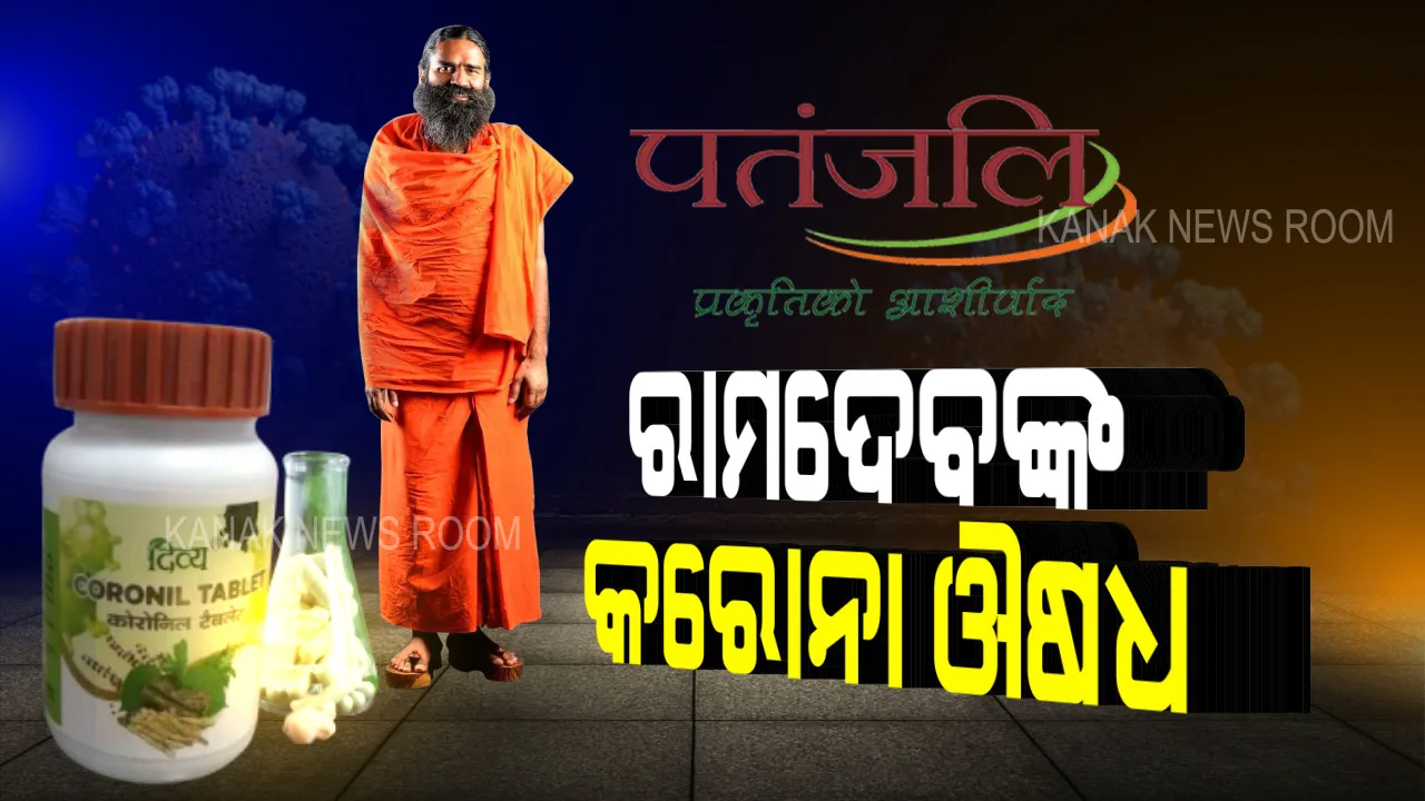  କରୋନା ମୁକାବିଲା ପାଇଁ ଆସିଲା ରାମବାଣ । ରାମଦେବ କହିଲେ ୭ଦିନ ଭିତରେ ଆରୋଗ୍ୟ ହେବେ କରୋନା ଆକ୍ରାନ୍ତ । କିନ୍ତୁ କେନ୍ଦ୍ର ସରକାର କହିଲେ, ଔଷଧ ନେଇ ସରକାରଙ୍କ ପାଖରେ ତଥ୍ୟ ନାହିଁ ।