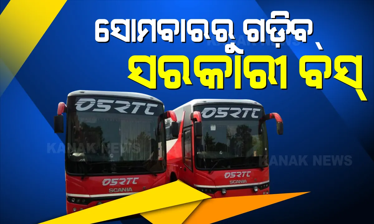  କାଲିଠୁ ରାଜ୍ୟରେ ଗଡ଼ିବ ଓଏସଆରଟିସି ବସ୍: ପ୍ରଥମ ପର୍ଯ୍ୟାୟରେ ୬୬ଟି ରୁଟରେ ଚାଲିବ ୯୬ ବସ୍; ରାଜଧାନୀ ସହ ଯୋଡିହେବ ୨୨ ସହର