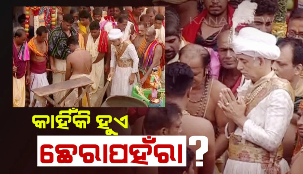  ପହଣ୍ଡିବିଜେ ସମ୍ପନ୍ନ, ରଥାରୁଢ ଚତୂର୍ଦ୍ଧାମୂର୍ତ୍ତି । ତିନିଠାକୁରଙ୍କ ପହଣ୍ଡି ପରେ କାହିଁକି କରାଯାଇଥାଏ ଛେରା ପହଁରା ସେବା ? ମହାବାହୁଙ୍କ ଘୋଷଯାତ୍ରାର ଏହି ଦୁର୍ଲଭ ନୀତି ସଂପର୍କରେ ଜାଣନ୍ତୁ...