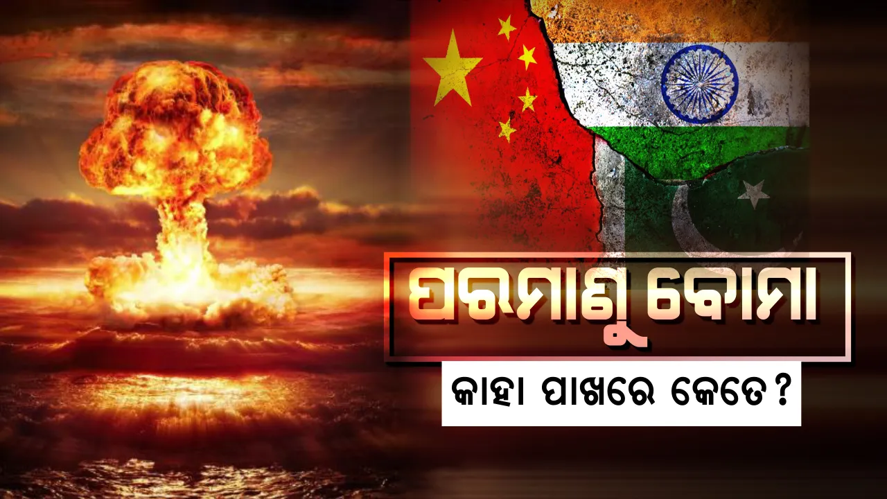  ପରମାଣୁ ଶକ୍ତିରେ ଆଗୁଆ କିଏ, ସିପ୍ରି ରିପୋର୍ଟରେ ସାମ୍ନାକୁ ଆସିଲା ବଡ ତଥ୍ୟ? ଦ୍ରୁତ ଗତିରେ ପରମାଣୁ କ୍ଷମତା ବଢାଉଛି ଚୀନ୍, ଭାରତ ଠାରୁ ପାକିସ୍ତାନ ପାଖରେ ଅଛି ଅଧିକ ନ୍ୟୁକ୍ଲିୟର ବମ୍ । 