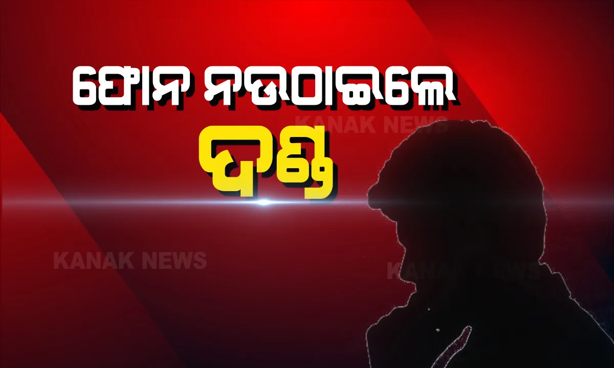  ଅମାନିଆ ବିଦେଶ ଫେରନ୍ତାଙ୍କ ଉପରେ କଠୋର ହେଲେ ରାଜ୍ୟ ସରକାର: ଫୋନର ଉତ୍ତର ନଦେଲେ ବା ଫୋନ ବନ୍ଦ ରଖିଲେ ହେବ କଡା କାର୍ଯ୍ୟାନୁଷ୍ଠାନ