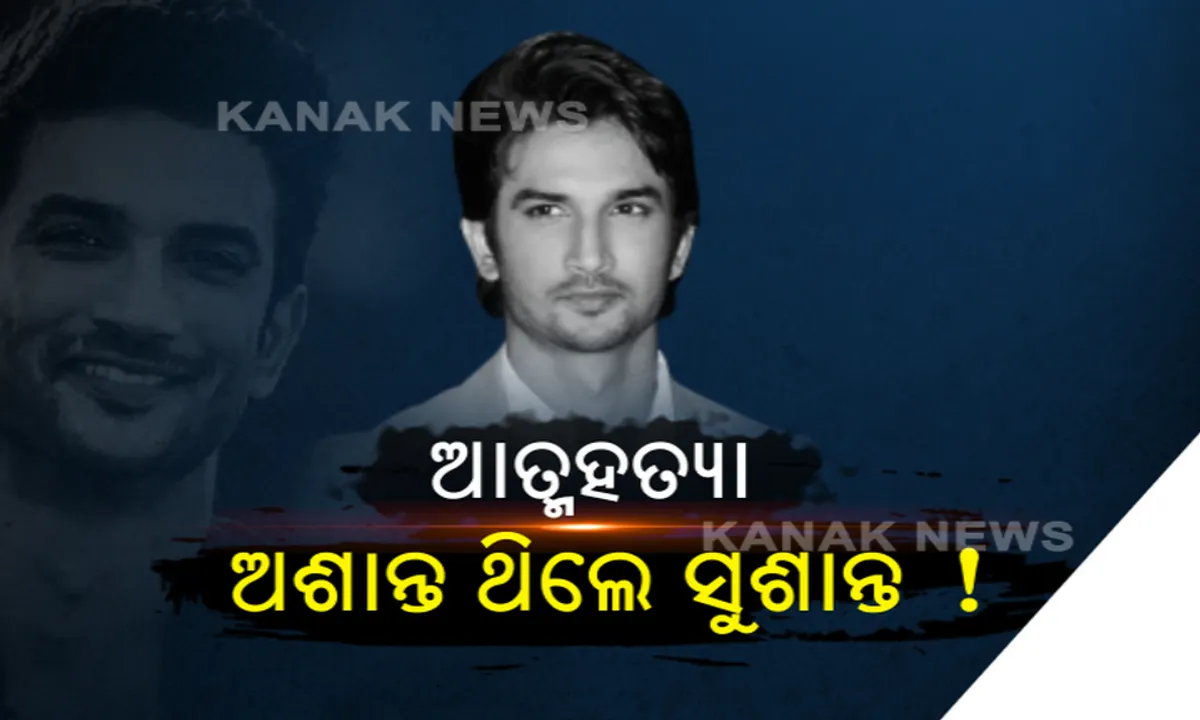  ସୁଶାନ୍ତ ସିଂ ରାଜପୁତ ମୃତ୍ୟୁରେ ସ୍ତବ୍ଧ ବଲିଉଡ୍ । ଆଜି ମୁମ୍ବାଇରେ ହେବ ଅନ୍ତିମ ସଂସ୍କାର : କଟକଣା ଭିତରେ ହେବ ଶେଷଯାତ୍ରା : ଆରମ୍ଭ ହେଲା ତଦନ୍ତ