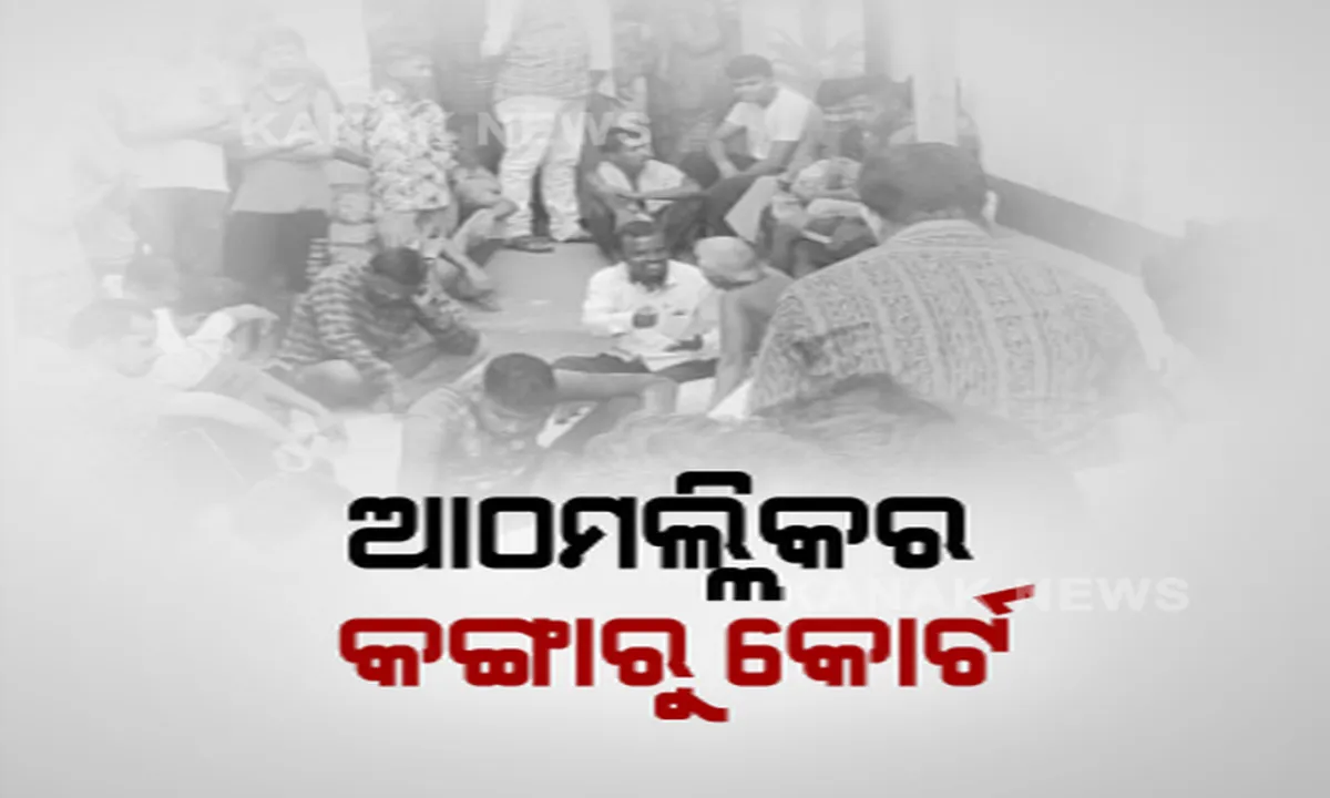  ଆଠମଲ୍ଲିକର କଙ୍ଗାରୁ କୋର୍ଟ । ପରକୀୟା ପ୍ରୀତି ଅଭିଯୋଗରେ ଅସହାୟ ମହିଳା ଓ ଯୁବକଙ୍କୁ ରାସ୍ତାରେ ଚଲାଇଲେ ଗାଁଲୋକ, ଜବରଦସ୍ତ କରାଇଲେ ବିବାହ । ପ୍ରଶ୍ନ କିଏ ଦେଲା ଅଧିକାର?