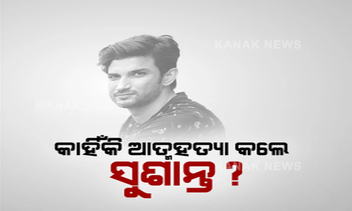  କାହିଁକି ଆତ୍ମହତ୍ୟା କଲେ ସୁଶାନ୍ତ? ବଲିଉଡ ଜଗତର ପରଦା ପଛର କାହାଣୀକୁ ନେଇ ଚର୍ଚ୍ଚା, କଳାକାର କହିଲେ ବଲିଉଡରେ ଚାଲିଛି ପ୍ରୀୟାପ୍ରୀତି ତୋଷଣ, ପ୍ରତିଭାକୁ ମିଳୁନାହିଁ ସୁଯୋଗ, ସାମ୍ନାକୁ ଆସୁଛି ରଙ୍ଗୀନ ଦୁନିଆଁର ନିଷ୍ଠୁର ସତ ।