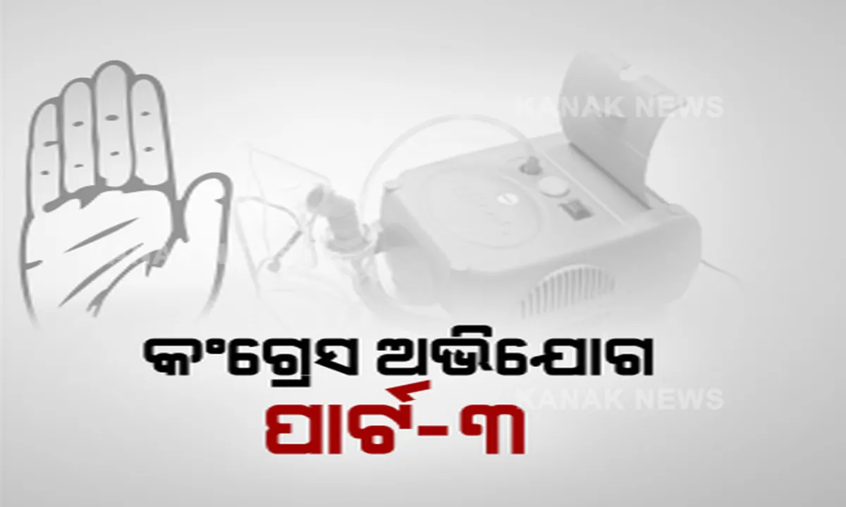  ମାସ୍କ ଓ ପିପିଇ ପରେ କଂଗ୍ରେସ ଆଣିଲା ନୂଆ ଦୁର୍ନୀତି ଅଭିଯୋଗ । କହିଲେ, ନିବୁଲାଇଜର ପାଇଁ ଗୋଟିଏ କମ୍ପାନୀ ଦୁଇ ଦୁଇ ଥର ଦେଇଥିଲା କୋଟେସନ, ସେହି କମ୍ପାନୀ ଠାରୁ କିଣାଗଲା ନିବୁଲାଇଜର ।