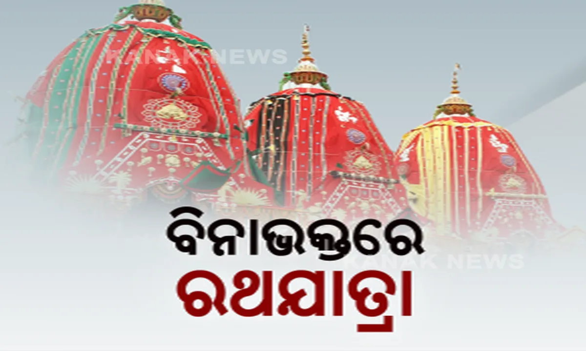  ମହାପ୍ରଭୁଙ୍କ ପବିତ୍ର ରଥଯାତ୍ରା । କର୍ଫ୍ୟୁ ଓ କଟକଣା ଭିତରେ ଗଡିବ ଶ୍ରୀଜିଉଙ୍କ ରଥ, ହେଲେ ଭକ୍ତଙ୍କୁ ବଡଦାଣ୍ଡ ମନା । ଟିଭିରେ ଘୋଷଯାତ୍ରା ଦେଖିବେ କୋଟି କୋଟି ଶ୍ରଦ୍ଧାଳୁ