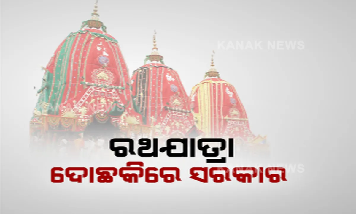  ରଥଯାତ୍ରାକୁ ନେଇ ଦୋଛକିରେ ସରକାର ! ଯାତ୍ରା ହେଲେ ସଂକ୍ରମଣର ଭୟ, ଏପଟେ ନହେଲେ କୋଟିକୋଟିଙ୍କ ଭାବାବେଗ ଉପରେ ଆଘାତ । ୧୮ ତାରିଖରେ ଶୁଣାଣି କରିପାରନ୍ତି ସୁପ୍ରିମକୋର୍ଟ ।