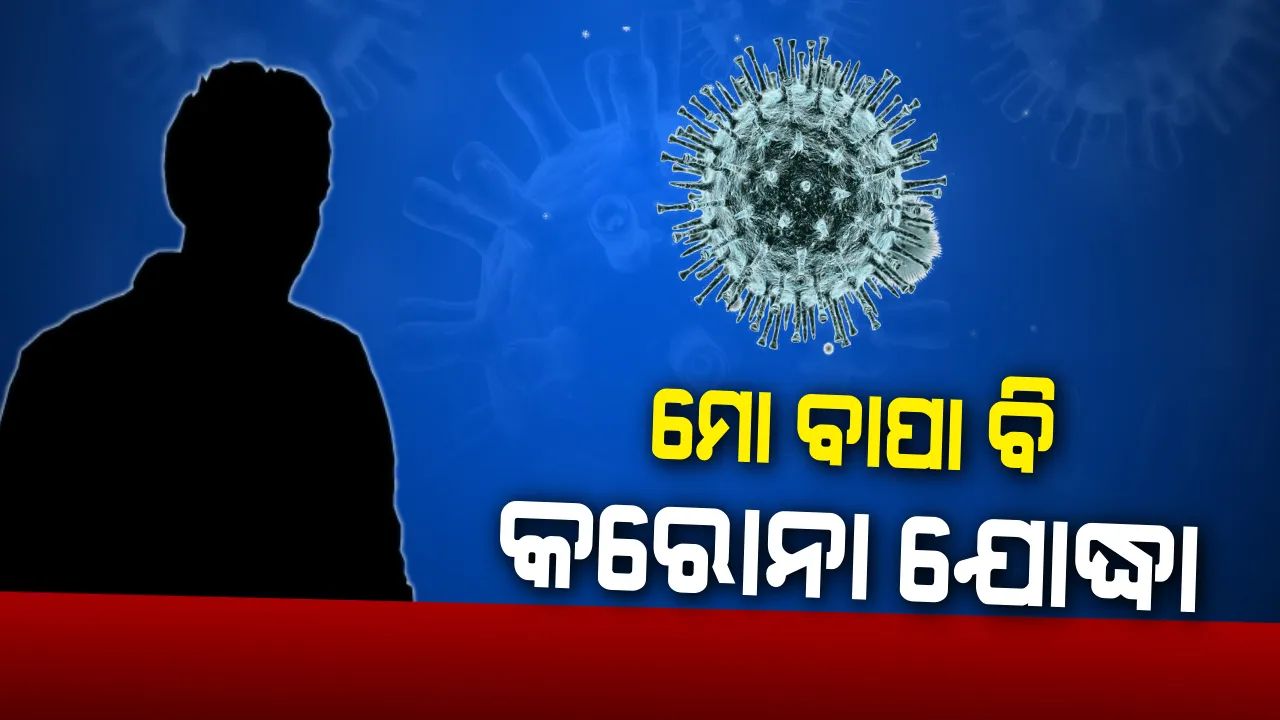  ଦାୟିିତ୍ୱ ତୁଳାଉଥିବା ବେଳେ ଚାଲିଗଲା ଜୀବନ: ବାପାଙ୍କ ମୃତ୍ୟୁ ପରେ ପୁଅର ଦାବି, ମୋ ବାପା ବି କରୋନା ଯୋଦ୍ଧା; ରେଲୱେ କର୍ମଚାରୀଙ୍କ ମୃତ୍ୟୁ ପରେ କଟକରେ ଉଠିଲା ଦାବି