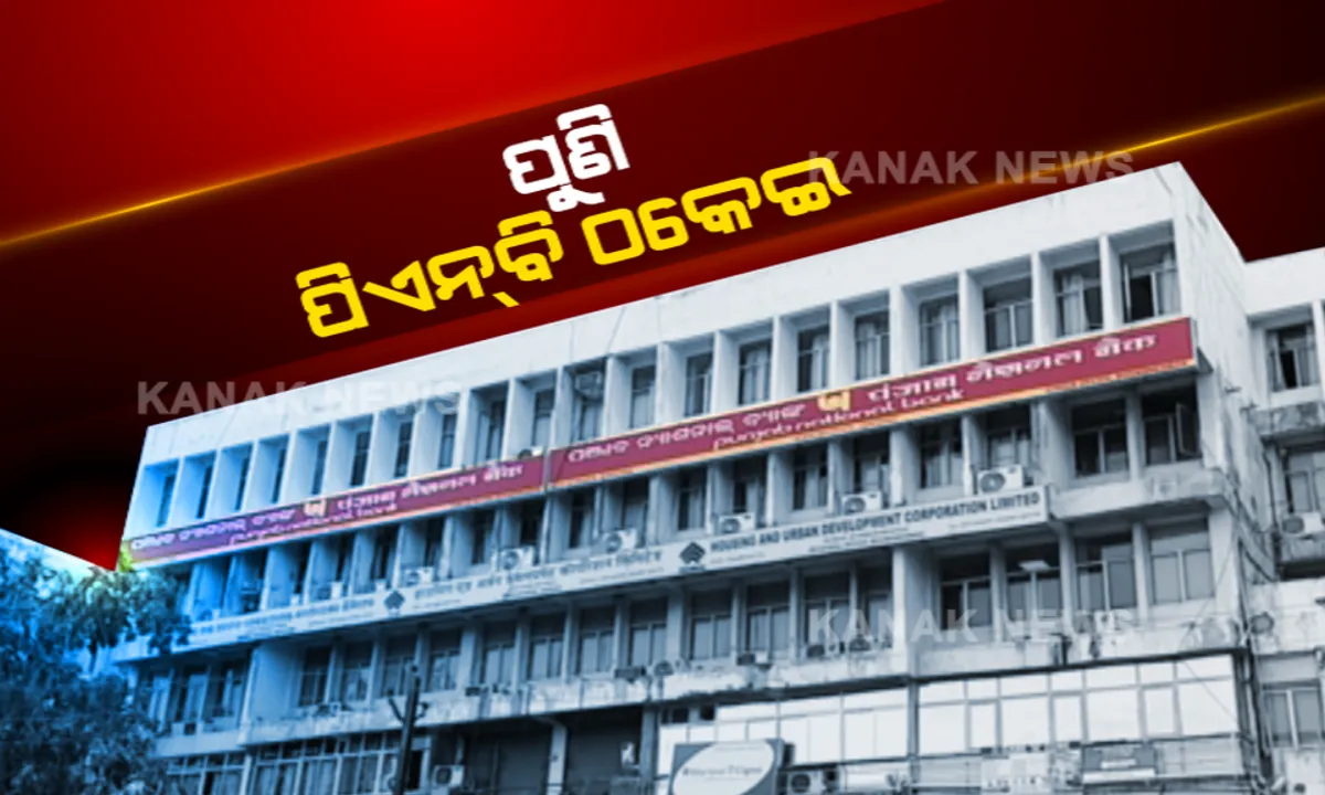  ବ୍ୟାଙ୍କରୁ ଠକେଇ, ପଛରେ ବାବୁ । ପୁଣି ପିଏନବିରୁ ଆସିଲା ଠକେଇ ଅଭିଯୋଗ । ୩୨ କୋଟିର ଠକେଇ ମାମଲାରେ ସିବିଆଇର ଛାନଭିନ୍ । ବ୍ୟାଙ୍କ୍ ପଦାଧିକାରୀ ସହଯୋଗ ଥିବା ଅଭିଯୋଗ ।