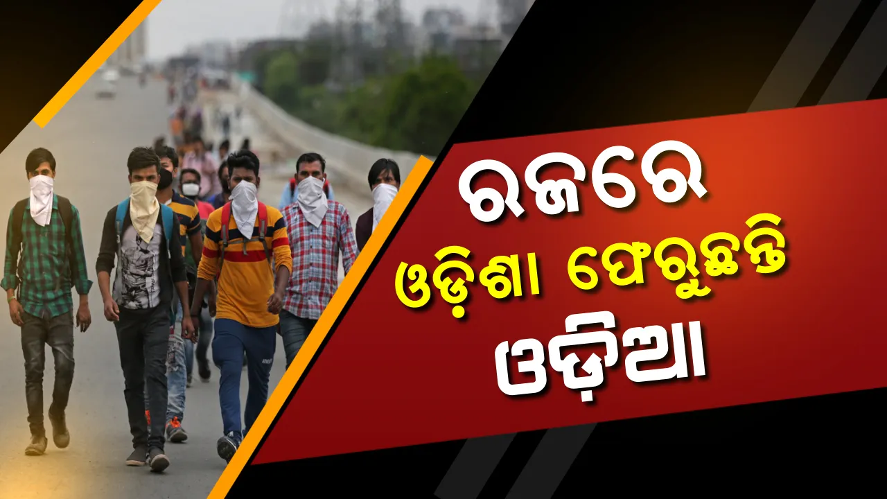  ରଜରେ ଓଡିଶା ଫେରୁଛନ୍ତି ଓଡିଆ: ଆଜି ୟୁଏଇରୁ ସ୍ୱତନ୍ତ୍ର ବିମାନରେ ଫେରିବେ ୨୧୫ ପ୍ରବାସୀ; ଅପରାହ୍ଣରେ ଓଡିଶାରେ ପହଂଚିବା ସମ୍ଭାବନା